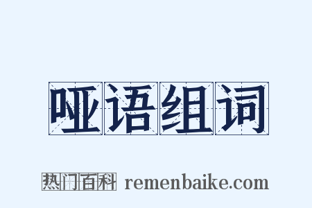 哑语组词是什么意思的图片